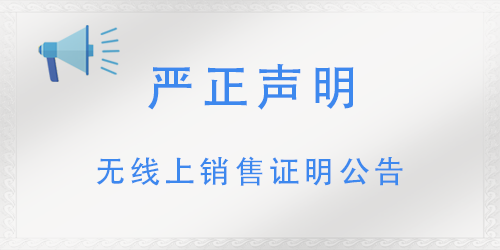 關于網絡平台上(shàng)非授權銷售我公司産品的嚴正聲明(míng)